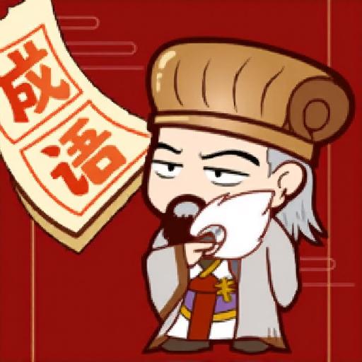 成语填词挑战