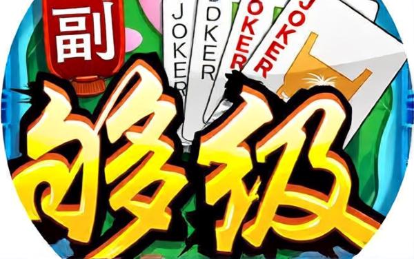 同城游六副够级