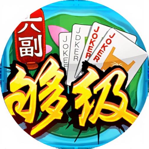 同城游六副够级