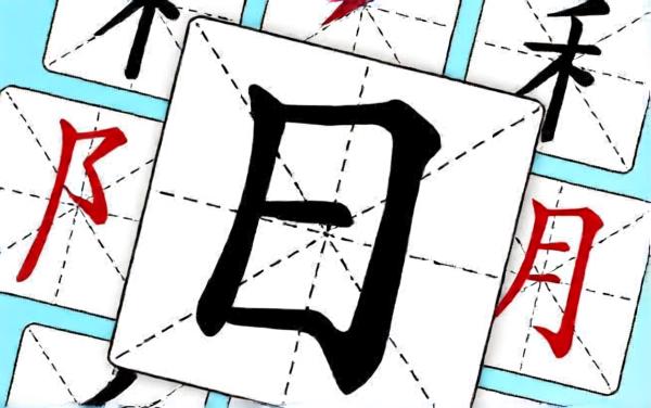 汉字拆解