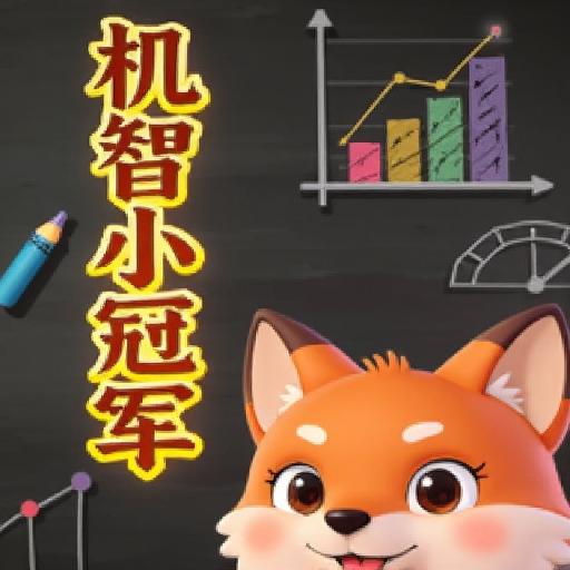 机智小冠军