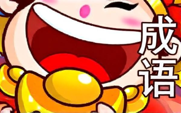 福星玩成语2