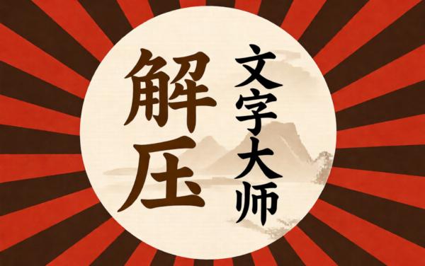解压文字大师