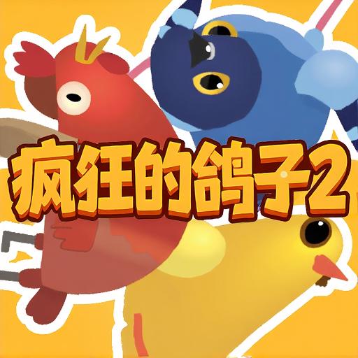 疯狂的鸽子2