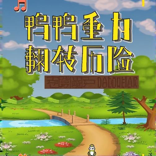 鸭鸭重力翻转历险