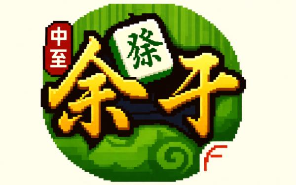 中至余干麻将