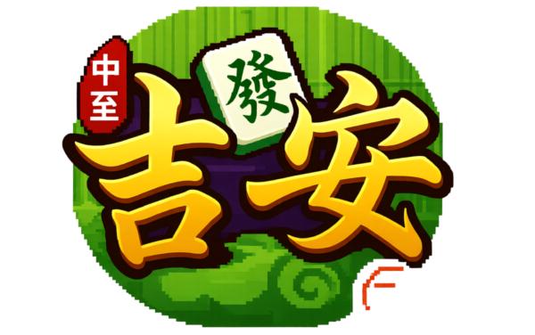 中至吉安麻将