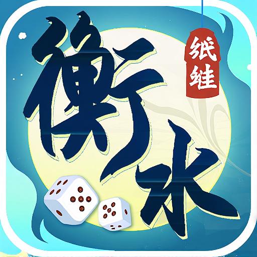 纸蛙衡水麻将