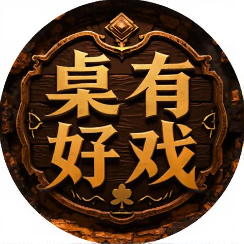 桌有好戏