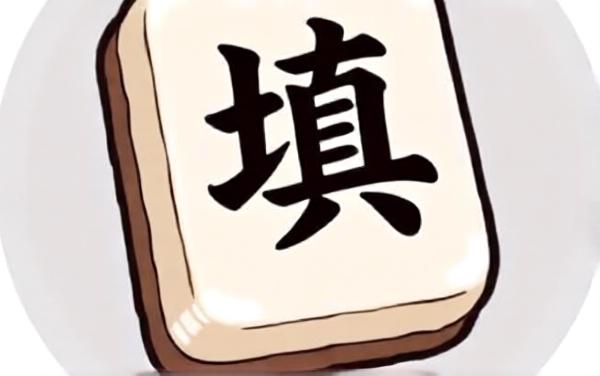 我是填词王