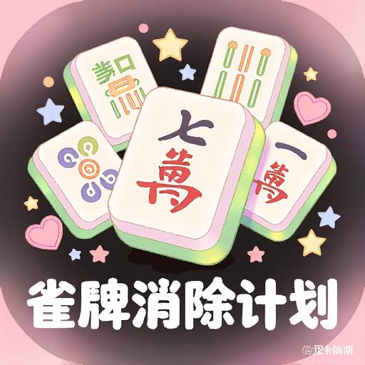 雀牌消除计划