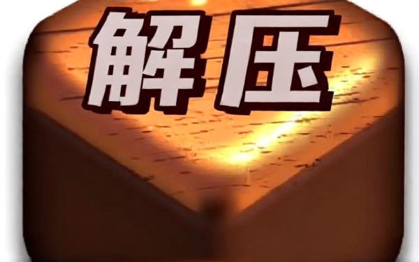 解压盒子游戏