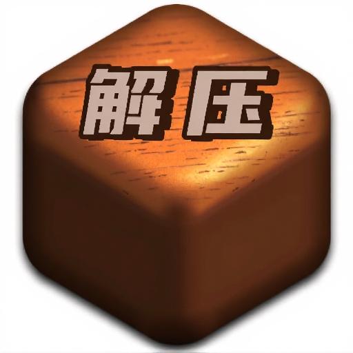 解压盒子游戏