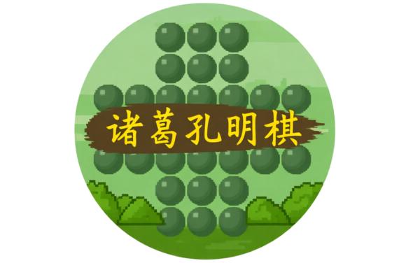 诸葛孔明棋