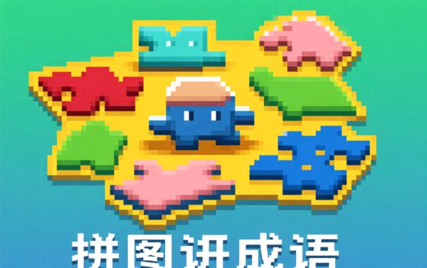 拼图识成语