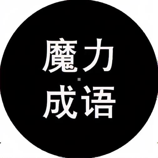 魔力填成语