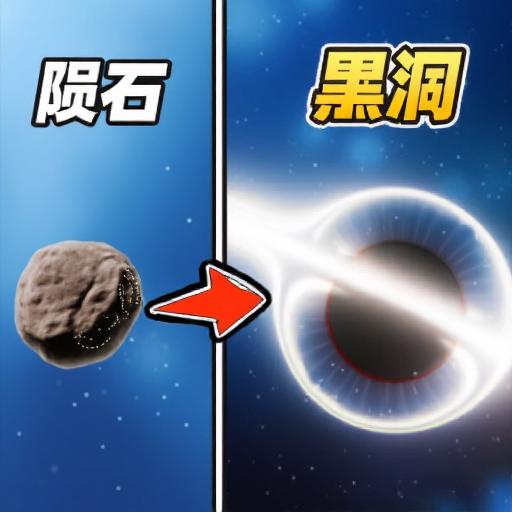 星球吞噬大作战
