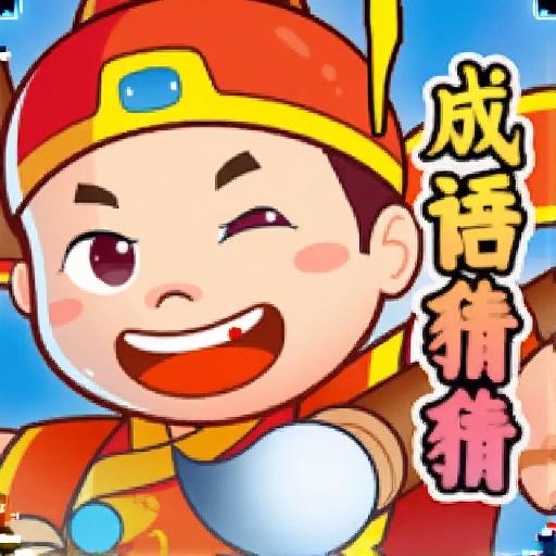 成语填词大聪明