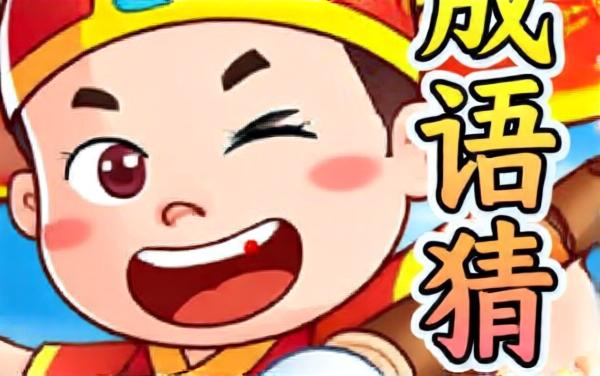 成语填词大聪明