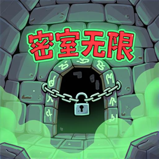 密室无限