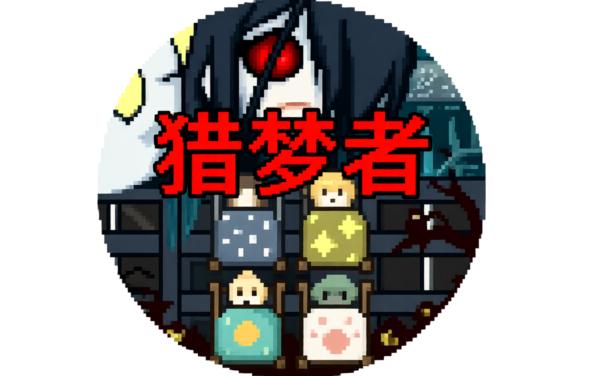 魔鬼寝室猎梦者