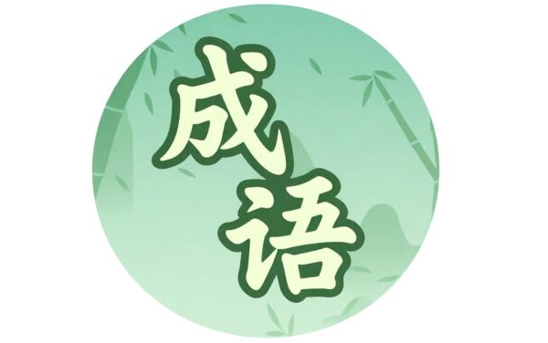 快乐成语填一填