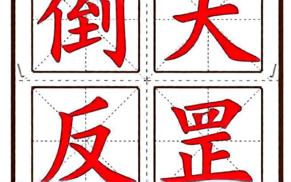 汉字拼凑王