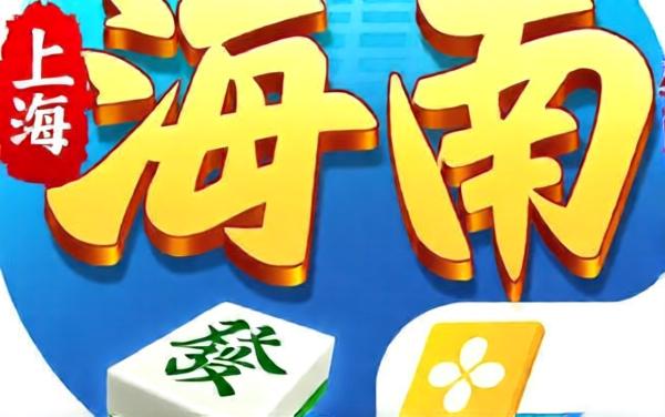 上嘎海南麻将