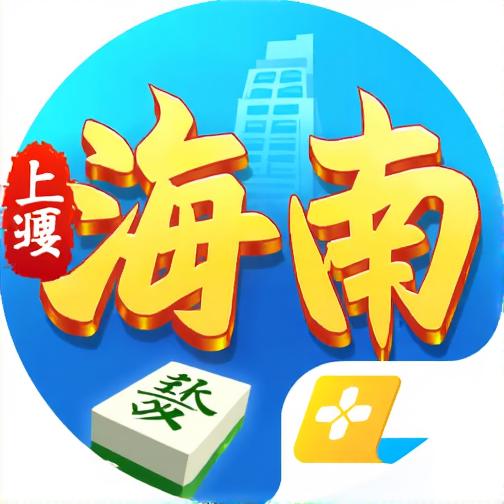 上嘎海南麻将