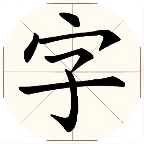 拆字玩家