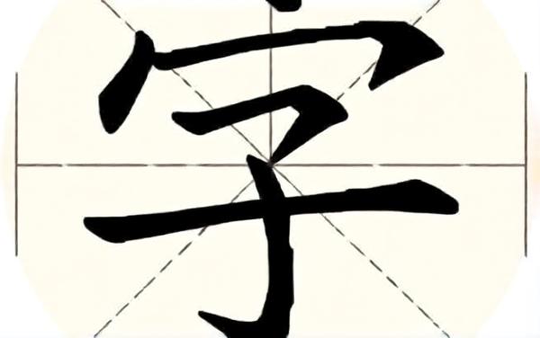 拆字玩家
