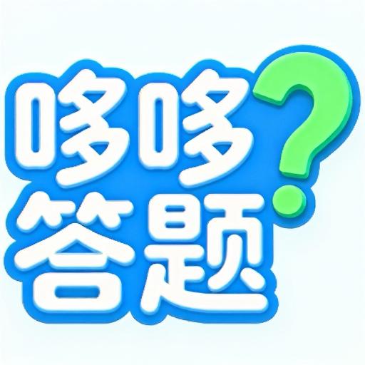 成语哆哆