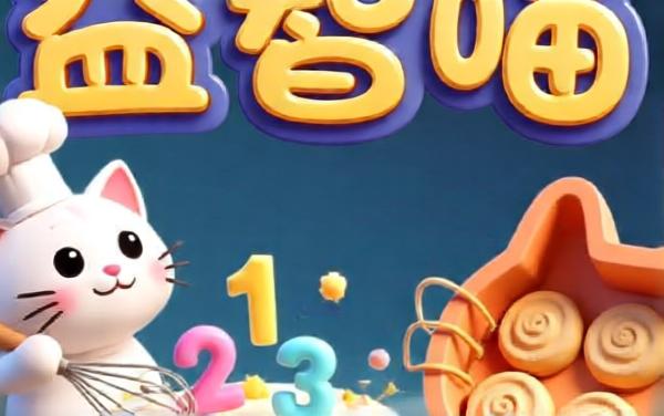 儿童益智喵游戏