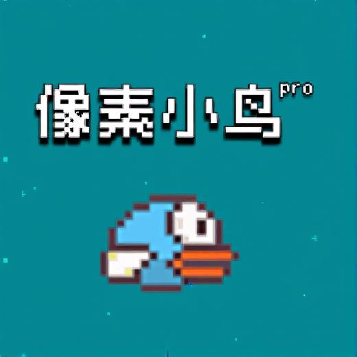 像素小鸟pro