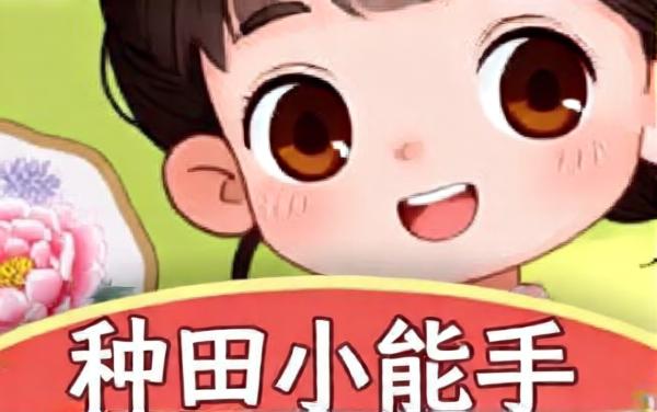 种田小能手游戏