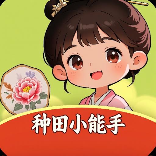 种田小能手游戏