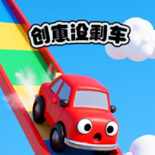 创意没刹车