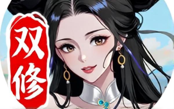 双修自走棋