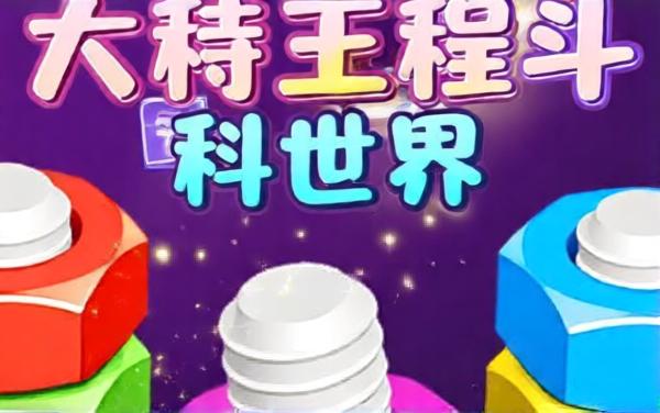 螺丝工厂游戏
