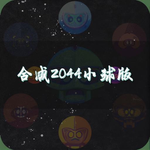 合成2048小球版