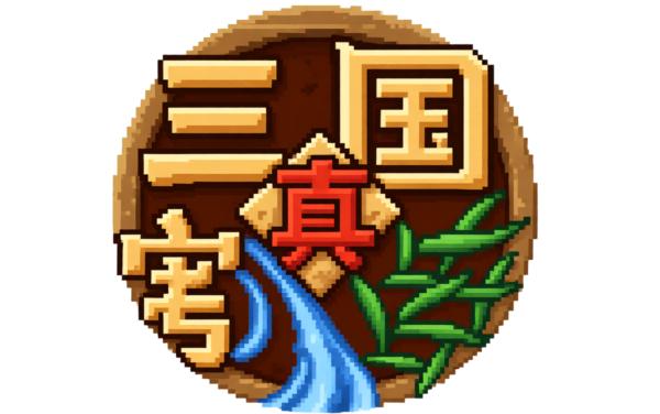 真三国割草手机游戏软件