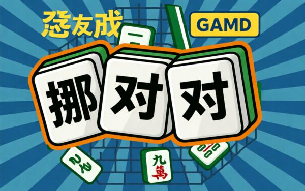 全民挪对对游戏