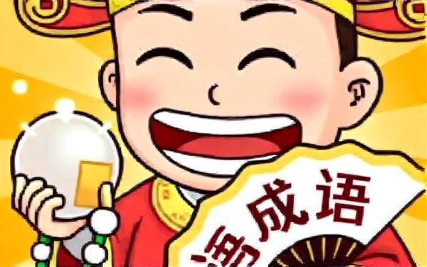 成语速答站