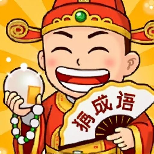 成语速答站