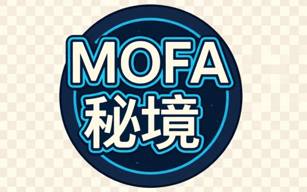 MOFA秘境