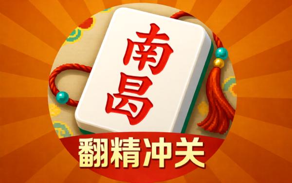 同城游南昌麻将
