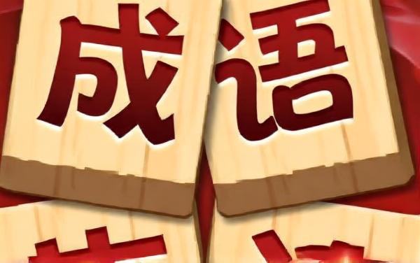 填词无双