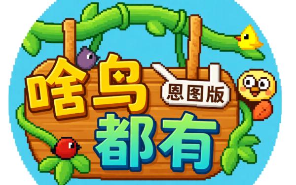 啥鸟都有只因版