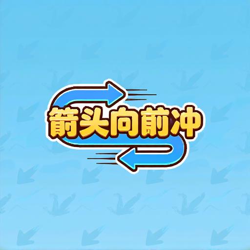 箭头向前冲小游戏