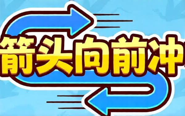 箭头向前冲小游戏